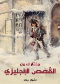 مختارات من القصص الإنجليزي (eBook, ePUB)