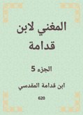 المغني لابن قدامة (eBook, ePUB)