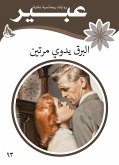 البرق يدوي مرتين (eBook, ePUB)