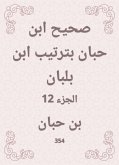 صحيح ابن حبان بترتيب ابن بلبان (eBook, ePUB)