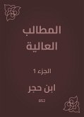 المطالب العالية (eBook, ePUB)