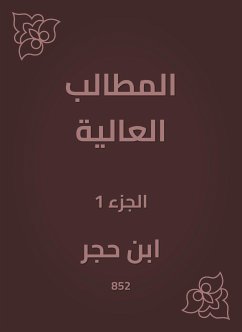 المطالب العالية (eBook, ePUB) - العسقلاني, ابن حجر