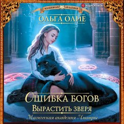 Oshibka bogov. Vyrastit' zverya (MP3-Download) - Olie, Olga