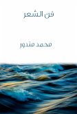 فن الشعر (eBook, ePUB)