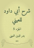 شرح أبي داود للعيني (eBook, ePUB)