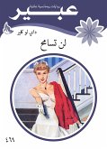 لن تسامح (eBook, ePUB)