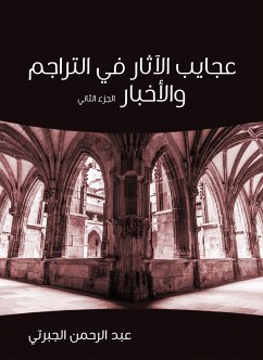 عجايب الآثار في التراجم والأخبار (الجزء الثاني) (eBook, ePUB) - الجبرتي, عبد الرحمن