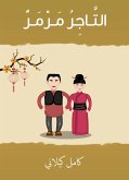 التـاجر مـرمـر (eBook, ePUB)