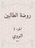 روضة الطالبين (eBook, ePUB)