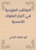 المناقب المزيدية في أخبار الملوك الأسدية (eBook, ePUB)