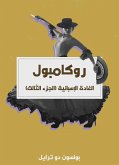 الغادة الإسبانية (الجزء الثالث) (eBook, ePUB)