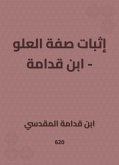 إثبات صفة العلو - ابن قدامة (eBook, ePUB)