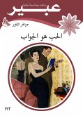 الحب هو الجواب (eBook, ePUB)