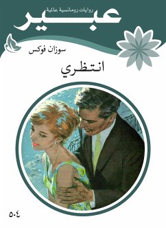 انتظري (eBook, ePUB) - عبير, روايات