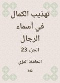 تهذيب الكمال في أسماء الرجال (eBook, ePUB)