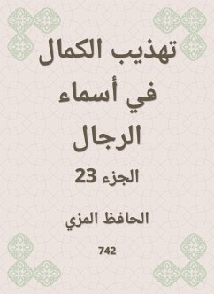 تهذيب الكمال في أسماء الرجال (eBook, ePUB) - المزي