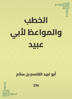 الخطب والمواعظ لأبي عبيد (eBook, ePUB) - سلاّم, أبو عُبيد القاسم بن