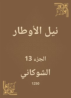 نيل الأوطار (eBook, ePUB) - الشوكاني