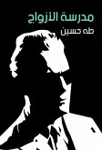 مدرسة الأزواج (eBook, ePUB)