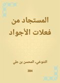 المستجاد من فعلات الأجواد (eBook, ePUB)