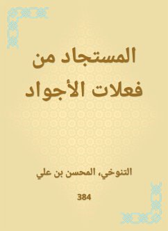 المستجاد من فعلات الأجواد (eBook, ePUB) - التنوخي