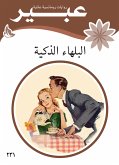 البلهاء الذكية (eBook, ePUB)