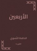 الأربعين (eBook, ePUB)