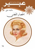 الحصار الفضي (eBook, ePUB)