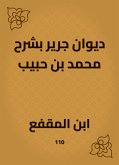 ديوان جرير بشرح محمد بن حبيب (eBook, ePUB)