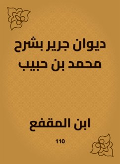 ديوان جرير بشرح محمد بن حبيب (eBook, ePUB) - المقفع, ابن