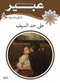 على حد السيف (eBook, ePUB)