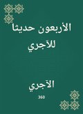 الأربعون حديثا للآجري (eBook, ePUB)