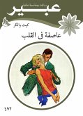 عاصفة فى القلب (eBook, ePUB)