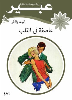 عاصفة فى القلب (eBook, ePUB) - والكر, كيت