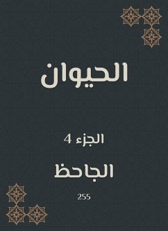 الحيوان (eBook, ePUB) - الجاحظ, أبو عثمان