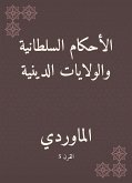 الأحكام السلطانية والولايات الدينية (eBook, ePUB)