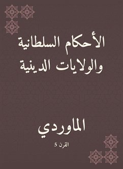 الأحكام السلطانية والولايات الدينية (eBook, ePUB) - الماوردي