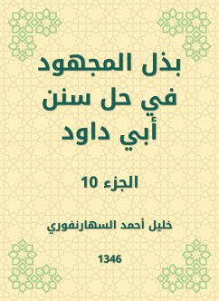 بذل المجهود في حل سنن أبي داود (eBook, ePUB) - السهارنفوري, خليل أحمد