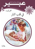 في قلب النار (eBook, ePUB)