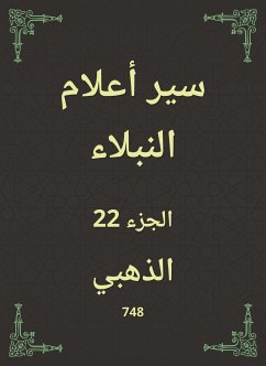 سير أعلام النبلاء (eBook, ePUB) - الذهبي