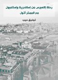 رحلة إكسبرس من إسكندرية وإستامبول: مع المستر أتول (eBook, ePUB)