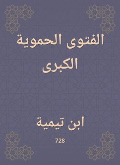 الفتوى الحموية الكبرى (eBook, ePUB) - تيمية, ابن