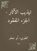 تهذيب الآثار - الجزء المفقود (eBook, ePUB)