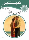 البحر الى الابد (eBook, ePUB)