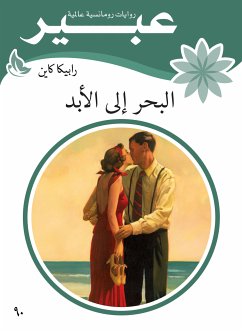 البحر الى الابد (eBook, ePUB) - كاين, رابيكا