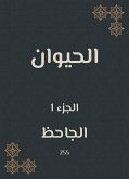 الحيوان (eBook, ePUB)