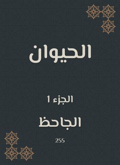 الحيوان (eBook, ePUB) - الجاحظ, أبو عثمان