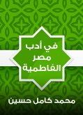 في أدب مصر الفاطمية (eBook, ePUB)