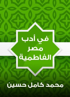 في أدب مصر الفاطمية (eBook, ePUB) - حسين, محمد كامل