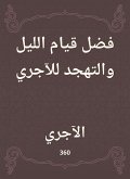 فضل قيام الليل والتهجد للآجري (eBook, ePUB)